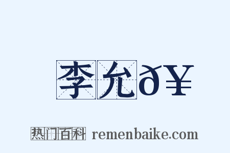 李允𥳑是什么意思的图片